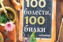   Рецепти за справяне с рак и епилепсия ще откриете в 100 болести, 100 билки