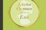   Излиза Ема на Джейн Остин