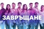   Филмът Завръщане с 5 премиери