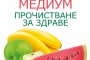  Излиза нова книга от лечителя медиум Антъни Уилям 