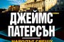   Джеймс Патерсън с нов роман