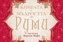  Книгата с мъдростта на Руми стопля сърцето