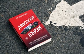 Високи скорости, издръжливост и мощен рев на двигатели.