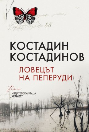 Всяка една от пеперудите в романа е огледален образ на починалия