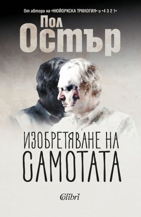 Първата част на „Изобретяване на самотата“ (Колибри) разкрива чувствата и спомените на Остър след смъртта на баща му, един саможив, откъснат от семейството, резервиран и студен човек