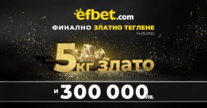 Черешката на тортата" в играта обаче е оставена за финалния етап. На 14-и май efbet ще раздадат големите награди в промоцията на специално събитие във "Военния 