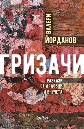 Валери Йорданов е ХЪШ, актьор, сценарист, режисьор, познат на широката публика с десетки запомнящи се изяви в киното и на театралната сцена