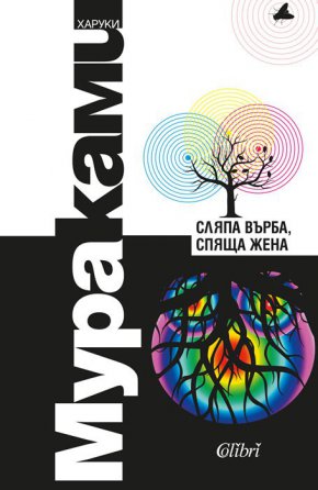  Дали по време на сърф ваканция на Хаваите, любовно изгнание в Гърция, случайна среща в Италия, или в желязната хватка на ежедневието, героите на Мураками преодоляват мъчителна скръб, невъзможна любов, споделена доброта и непреодолимо отчуждение между хора, които би трябвало да бъдат най-близки.