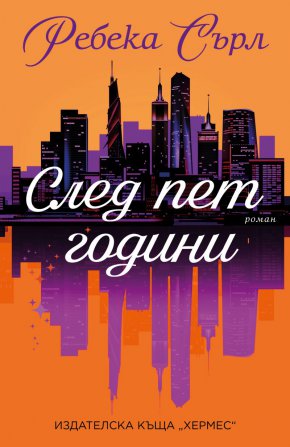 След четири години и половина Дани се озовава лице в лице с мъжа от съня си, който е новият любим на най-добрата ѝ приятелка