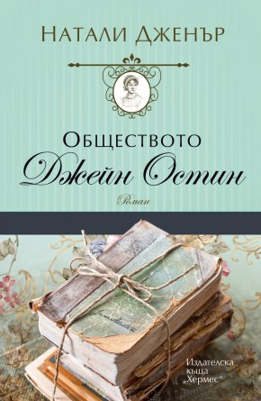  Членовете на Обществото се сближават, пораждат се нови приятелства и болката от миналото започва да отшумява. Те са готови на всичко, за да опазят наследството на Остин непокътнато, но дали нейните думи няма да се окажат тяхното спасение?