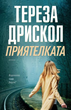 По време на двайсет и петте си години като журналист – през петнайсет от които е водеща на новинарските емисии на Би Би Си – Тереза Дрискол отразява тъмната страна на живота