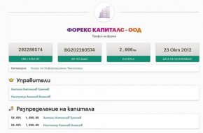 Както личи по регистрацията на Форекс Капиталс ООД, възловата фигура на "Промяната" и Антони Тренчев са внесли по 1000 лв. от капитала на обща стойност 2000 лв.