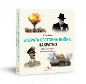 Стегнато, но цялостно представяне на причините и последиците от военния конфликт, което ще ви преведе през основните етапи на военните действия, най-големите битки и ключовите събития в историята на Втората световна война