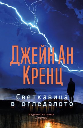 Те трябва да разкрият мистерията преди още невинни хора да са платили с живота си. Очаквайте „Светкавица в огледалото“ с логото на Хермес. 