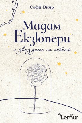 На голям успех се радва и следващата ѝ книга – „Мадам Екзюпери и звездите на небето“