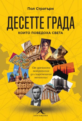 Вавилон – елементите на градежа,  Атина – модел за всички,         Рим – градът на императори,   Константинопол/Истанбул – столица на две империи,  Париж – градът на Просвещението,  Лондон – сърцето на Британската империя,  Москва – пулсът на революцията,  Ню Йорк – пътеводна светлина на мечтите,  Мумбай – поглед към нашето бъдеще и Пекин – алтернативното бъдеще. 