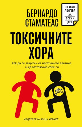 В тази книга Бернардо Стаматеас разглежда типовете токсични хора и методите им на въздействие