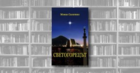 
Излезе от печат книгата на монах Салатиил „Светогорецът“ на издателство LIBRUM.  
Книгата е сред най-популярните заглавия в богатата творческа биография на непревеждания досега у нас, но уникален автор монах Салатиил Филипов. 