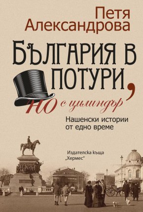 Петя Александрова е позната на българския читател със своите стихосбирки и книги с любопитни истории от нашето минало, както и с множеството сборници с детски приказки и стихове.