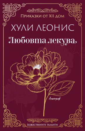  Героят в книгата ни повежда на поредното пътуване в търсене на себе си, по време на което среща жената в бяло, русалката, лодкаря и висшата жрица на прошката.