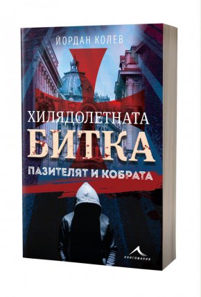 
Новият му роман „Пазителят и Кобрата“ е втора книга от трилогията „Хилядолетната битка“, засягаща по оригинален начин теми, които въл­нуват любителите на историческата и шпионската литература. Четенето е сред предпочитаните за­нимания на Йордан в свободното му време – наред с Формула 1, ветроходството и пчеларството. Член е на Съюза на българските писа­тели.