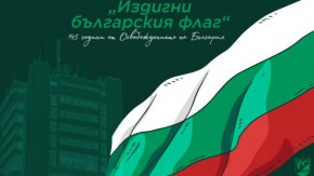 За 3-ти март по цялата височина на сградата на административната сграда на общината ще бъде спуснато знаме с дължина над 50 метра.