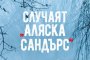 Случаят Аляска Сандърс