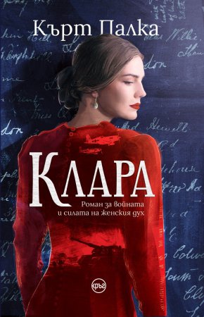  Книгата, в превод на Диляна Георгиева и с корица от Таня Минчева ( Kontur Creative ) , e по книжарниците от 6 март – точно преди Международния ден на жената. 