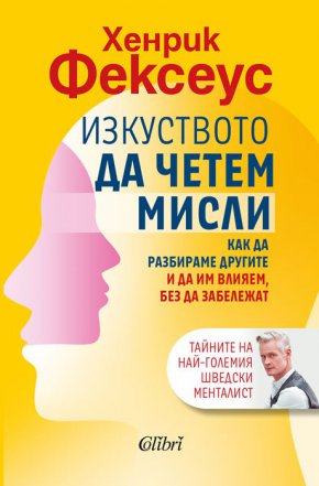  „Изкуството да четем мисли“ (Колибри) запознава читателя с начините, по които може да долавя чувствата и противоречията в поведението, да открива кой с кого флиртува, кой прикрива мислите си или направо лъже.