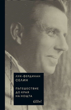 С целия си непрогледен мрак романът на Луи-Фердинан Селин всъщност е дълбоко човешки и състрадателен текст, чийто подвиг е в безмилостното разобличаване на истината.  Неслучайно заглавието се нарежда сред стоте най-велики книги на всички времена, определени от 100 писатели от 54 страни.