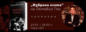 На 23 март, четвъртък, от 19:00 ч. в Casa Libri (Каза Либри) на ул. „Цар Асен“ 64 в столицата ще имаме щастието да представим изданието „Избрани есета“ на Октавио Пас. Модератор на събитието ще бъде Тони Николов, а за превода и съставителството ще разкаже Анна Златкова