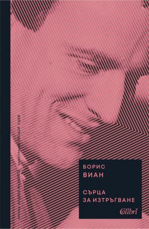 Ново издание на „Сърца за изтръгване“ – едно от знаковите произведения на Борис Виан – става част от Бисерната поредица на издателство „Колибри“ . На преден план в „Сърца за изтръгване“ е психоаналитикът Жакмор, който живее в „август на живота“.