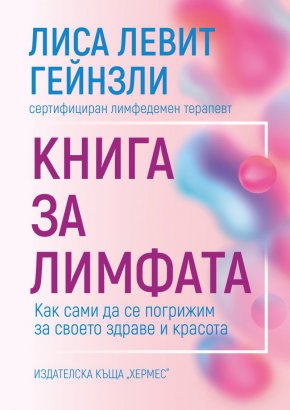  Независимо дали търсите облекчение за здравословен проблем или нестихваща болка, или просто искате да се погрижите за цялостното си състояние, в тази книга ще намерите необходимата информация и експертни съвети.