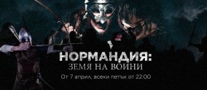 Първата част отвежда зрителите назад към година 1200 – към времето, когато Роло Ходещият, пропъден от Скандинавия и начело на армия пирати, плава надолу по Сена във викингски боен кораб в търсене на земя, която да плячкоса