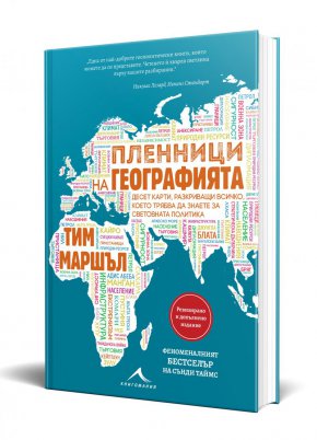  Вече е познат на българската публика с книгата си „Силата на географията“, която излезе от печат преди една година. По този повод и с коментар за войната между Русия и Украйна авторът участва ексклузивно в предаването „120 минути“ по bTV.