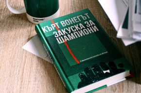  „Закуската“ е в добрия превод на Людмила Харманджиева и с корица от Милена Вълнарова, която стои и зад библиотечното оформление на цялата колекция от книги на Вонегът