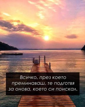 Всичко, през което преминаваш, те подготвя за това, което си поискал