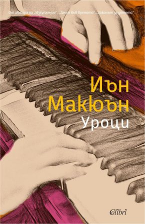  Излезе „Уроци“