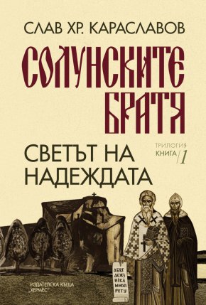 Солунските братя 