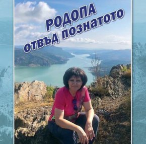 "Който не е видял Родопите, той не е видял България" - с тези думи на Иван Вазов самата Караянчева представи творчеството си. Сред снимките има и нейни, които били снимани от съпруга ѝ.