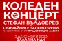 Стефан Вълдобрев и „Обичайните заподозрени“