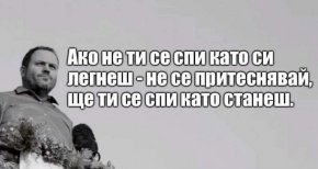 Ако не ти се спи като си легнеш - не се притеснявай, ще ти се спи като станеш.