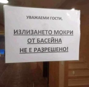 Уважаеми гости,

излизането мокри от басейна не е разрешено! 