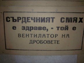 Сърдечният смях е здраве - той е вентилатор на дробовете