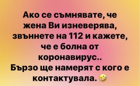 Ако се съмнявате, че жена Ви изневерява. звъннете на 112 и кажете, че е болна от коронавирус...