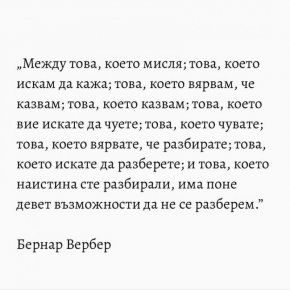 Девет възможности за неразбиране