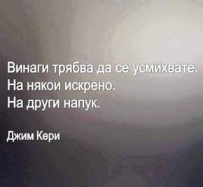 Винаги трябва да се усмихвате. На някои искрено. На други напук.