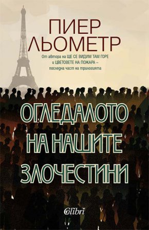 След шедьовъра „Ще се видим там горе“ и неговото величествено продължение „Цветовете на пожара“ дойде ред на последната книга от трилогията на Пиер Льометр