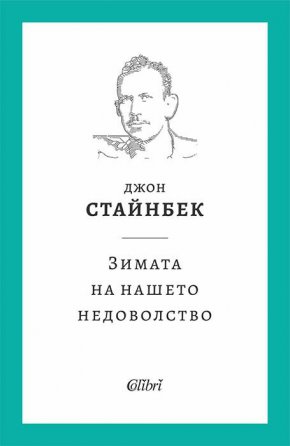   Зимата на нашето недоволство