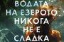 Италианската писателка Джулия Каминито с първи роман на български 